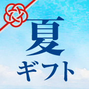 夏ギフト