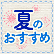 夏のおすすめ