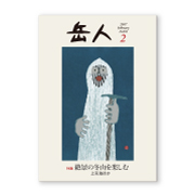 岳人2017年2月号【絶景の冬山を楽しむ　―上高地ほか―】
