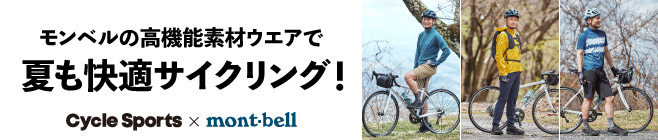 モンベルの高機能素材ウエアで夏も快適サイクリング！