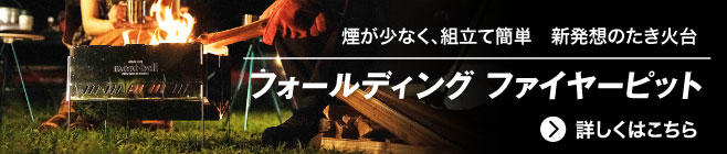たき火を安全に楽しむためのウエア「フエゴ シリーズ」